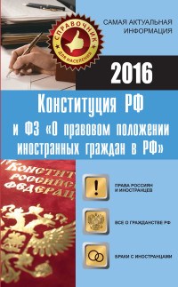 КОНСТИТУЦИЯ РФ и ФЗ О правовом положении иностранных граждан в РФ - 2016 - фото 196897