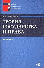 Венгеров А.Б. - Теория государства и права 2 изд - 2013 - фото 196899