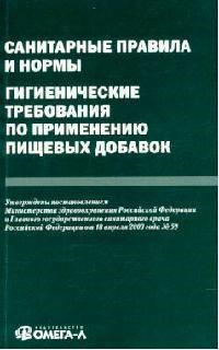 Санитарные правила и нормы Гигиенические требования по применению пищевых добавок. - 2007 - фото 196902