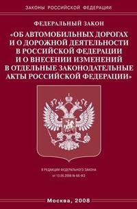 Об автомобильных дорогах и дорожной деятельности в РФ и о внесении изменений в отдельные законодател - 2008 - фото 196905