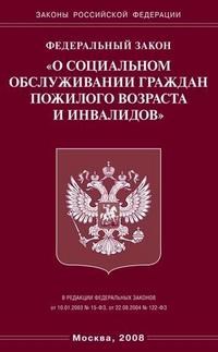 О социальном обслуживании граждан пожилого возраста и инвалидов ФЗ - 2008 - фото 196906