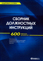 Сборник должностных инструкций более 600 образцов документов 5-е изд - фото 196907