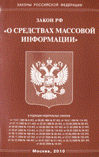 О СМИ ФЗ - 2010 - фото 196908