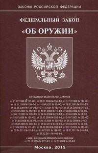 Об оружии ФЗ - 2012 - фото 196910