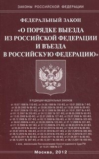 О порядке выезда из РФ и въезда в РФ - 2012 - фото 196911