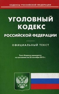 УК РФ на 1.02.2023 г - 2023 - фото 196915