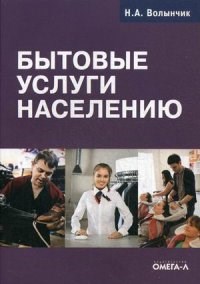 Волынчик Н.А. - Бытовые услуги населению - 2015 - фото 196916