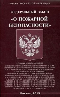 О пожарной безопасности ФЗ - 2015 - фото 196918
