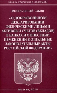 О добровольном декларировании физическими лицами активов и счетов (вкладов) в банках и о внесении из - 2005 - фото 196919