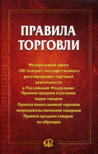 Правила торговли сборник документов - 2017 - фото 196920