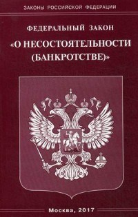 О несостоятельности (банкротстве) ФЗ - 2017 - фото 196921