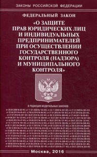 - - О защите прав юридических лиц и индивидуальных предпринимателей при осуществлении гос. контроля - 2016 - фото 196926