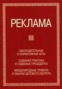 - - РЕКЛАМА Законодательные и нормативные акты  Судебная практика и судебные прецеденты 3-е изд., перер - 2006 - фото 196930