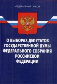 О выборах депутатов государственной думы РФ ФЗ - 2007 - фото 196931