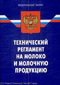 Ось-89 - Технический регламент на молоко и молочную продукцию - 2009 - фото 196941