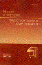 Гринев - Новое в порядке градостроительного проектирования - 2009 - фото 196943