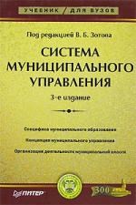 Зотов - Система муниципального управления Уч-к вуз 3-е изд. - 2014 - фото 196951