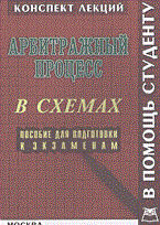 Серан А.С. - Арбитражный процесс к\л в схемах 2003 - 2003 - фото 196958