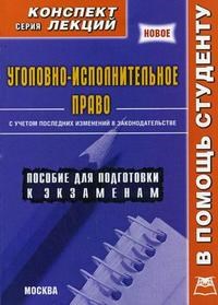 Матушевский Р. - Уголовно-исполнительное право. Конспект лекций - 2009 - фото 196969