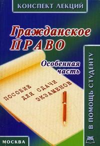 Беленков - Гражданское право особенная часть к/л карманный формат - 2007 - фото 196974