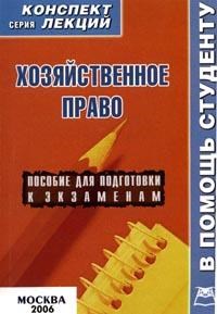 Новиков С. - ХОЗЯЙСТВЕННОЕ ПРАВО  КОНСПЕКТ ЛЕКЦИЙ - 2007 - фото 196987