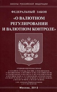 О валютном регулировании и валютном контроле ФЗ - 2021 - фото 196998