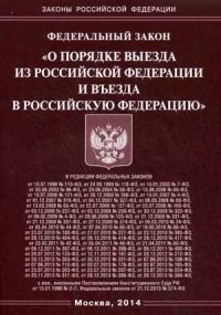 О порядке выезда из РФ и въезда в РФ ФЗ - 2022 - фото 196999