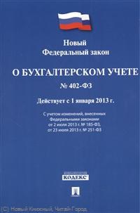 О бух учете ФЗ 402-ФЗ - 2022 - фото 197010