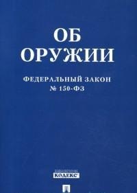 Об оружии ФЗ №150 - 2019 - фото 197012