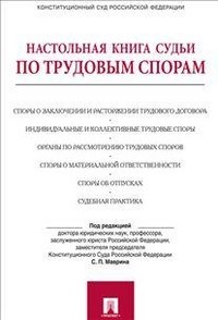 Маврин С. - Настольная книга судьи по трудовым спорам Уч практ пос - 2013 - фото 197017