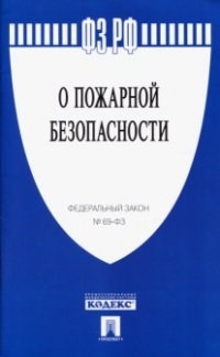 О пожарной безопасности № 69-ФЗ - 2022 - фото 197019
