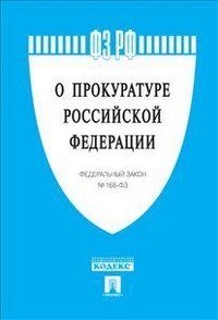 О прокуратуре РФ ФЗ - 2023 - фото 197020
