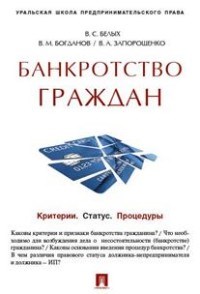 Белых В.С. - Банкротство граждан Критерии Статус Процедуры уч практ пос - 2023 - фото 197021