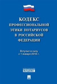 Кодекс профессиональной этики нотариусов в РФ. - 2016 - фото 197028