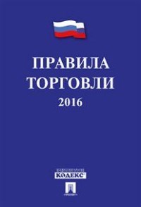 Правила торговли 2016 с учетом постановления о санкциях - 2016 - фото 197030