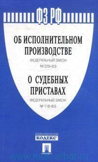 Об исполнительном производстве" №229-ФЗ, ФЗ "О судебных приставах ФЗ - 2016 - фото 197038