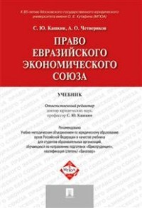 Право Евразийского экономического союза - 2017 - фото 197040