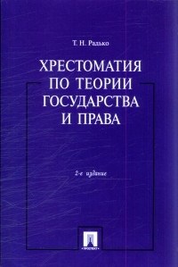 Радько - Хрестоматия по теории государства и права - 2017 - фото 197041