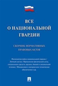 Тумей Ч.В. - Все о национальной гвардии. Сборник нормативных правовых актов - 2017 - фото 197043