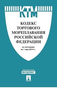 Кодекс торгового мореплавания РФ - 2016 - фото 197044