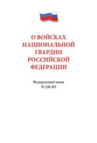 О войсках национальной гвардии РФ ФЗ - 2017 - фото 197045