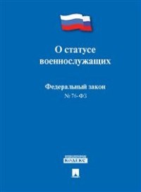 О статусе военнослужащих № 76-ФЗ. - 2017 - фото 197046
