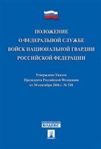 Положение о Федеральной службе войск национальной гвардии РФ. Указ Президента РФ от 30.09.16 г. № 51 - 2017 - фото 197048