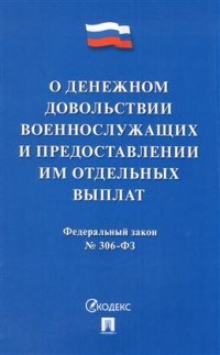 О денежном довольствии военнослужащих и предоставлении им отд. выплат №306-ФЗ. - 2017 - фото 197049