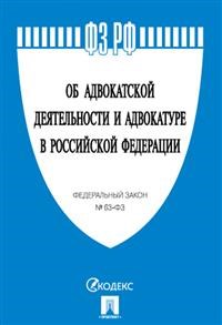 Об адвокатской деятельности и адвокатуре в РФ № 63-ФЗ - 2017 - фото 197054