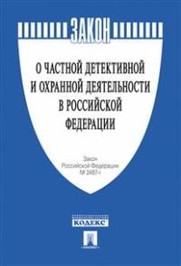 О частной детективной и охранной деят-ти в РФ ФЗ - 2017 - фото 197055
