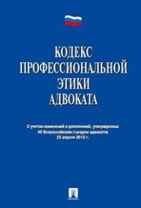 Кодекс профессиональной этики адвоката - 2017 - фото 197057