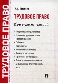 Потапова А.А. - Трудовое право. Конспект лекций.Уч.пос. - 2018 - фото 197060