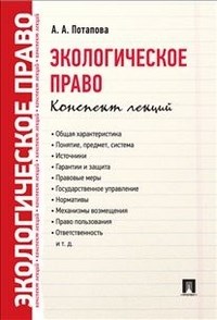 Потапова А. - Экологическое право. Конспект лекций. - 2018 - фото 197068
