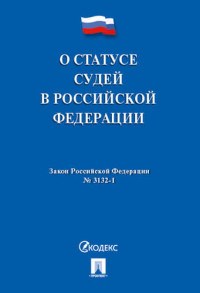 О статусе судей в РФ № 3132-1-ФЗ. - 2017 - фото 197070